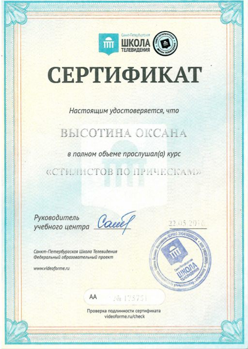 Сертификат - Стилист по прическе